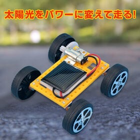ソーラーカー工作キット 小学生 自由研究 組立簡単
