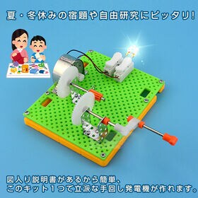 工作キット 豆電球 手回し発電 実験 自由研究用
