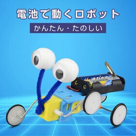 工作キット 爬虫ロボット 車型 昆虫風 自由研究