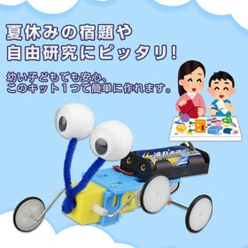 工作キット 爬虫ロボット 車型 昆虫風 自由研究