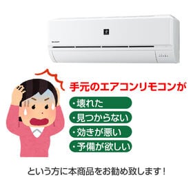 SHARP汎用リモコン Airest対応 プラズマ除菌