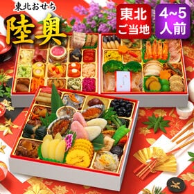 【12/30午前着】おせち「陸奥」（8.5寸/63品/約4-5人前/和洋中おせち三段重） | 東北の恵みを中心に、たっぷり63品を詰め込んだ豪華三段重おせち