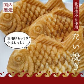 【1袋5個×4袋】しっとりもちもち生地のたい焼き