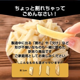 【350g】じゃがスティック うま塩味(割れあり)