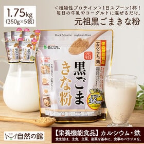 【1.75kg(350g×5)】元祖黒ごまきな粉 | 「黒ごまきな粉と言えば味源」 良質のたんぱく質、カルシウム、鉄分、食物繊維がたっぷり