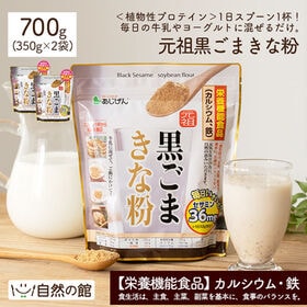 【700g(350g×2)】元祖黒ごまきな粉 | 「黒ごまきな粉と言えば味源」 良質のたんぱく質、カルシウム、鉄分、食物繊維がたっぷり