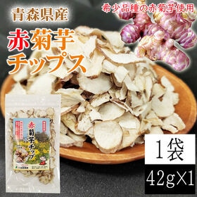 【1袋】青森県産 赤菊芋チップス(機能性表示食品)