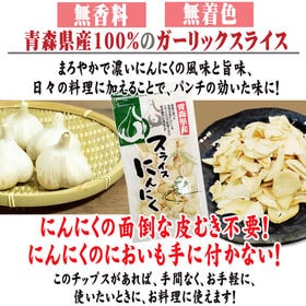 【30袋】青森県産にんにくスライス (30g×30袋)無着色・無香料