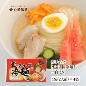 【4袋(8食入)】岩手名物！岩北舘製麺 もりおか冷麺スープつき(生めん)