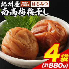 【220g×4袋】紀州産南高梅梅干し はちみつ