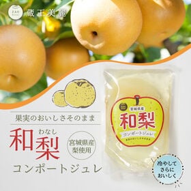 【200g×10個】宮城県産 和梨コンポートジュレ