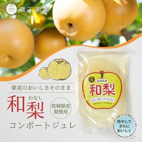 【200g×8個】宮城県産 和梨コンポートジュレ