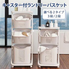 【2段】キャスター付きランドリーバスケット