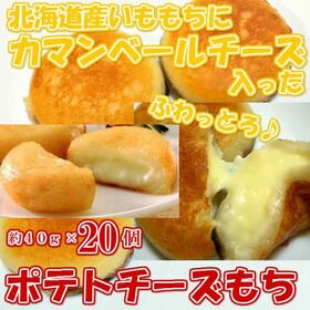 【20個】カマンベールチーズ入り北海道産いももち