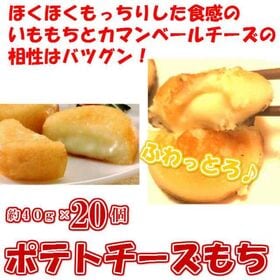 【20個】カマンベールチーズ入り北海道産いももち
