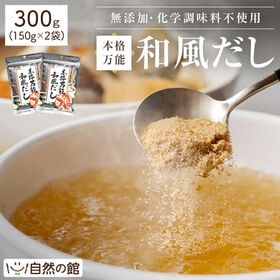 【2袋(150g×2)】【粉末タイプ】本格万能 和風だし
