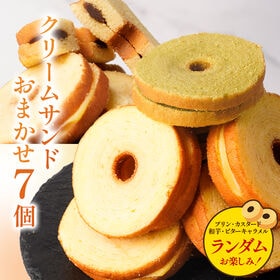 【7個入】クリームサンド 7個入り