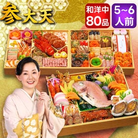 【12/29着】おせち「参大天」(10.5寸長方/80品/5...