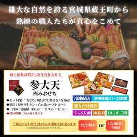 【12/29着】おせち「参大天」(10.5寸長方/80品/5-6人前/究極の三段重)