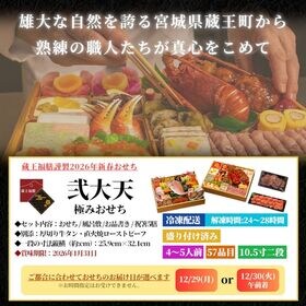 【12/30午前着】おせち「弐大天」(10.5寸長方/57品/4-5人前/極みおせち)