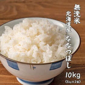 【10kg(5kg×2袋)】ななつぼし(無洗米) 北海道産 令和7年産 | ツヤ・粘り・甘みの絶妙なバランス！無洗米でお手軽＆工場直送で新鮮♪冷めても美味しい！