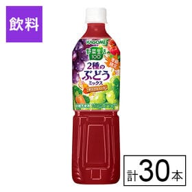 カゴメ 野菜生活 2種のぶどうミックス 720ml×30本
