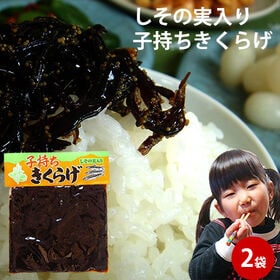 【210g×2袋】子持ちきくらげ | しその実香る美味しい佃煮