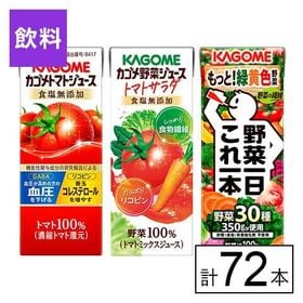 カゴメ 3種セット(トマトジュース・トマトサラダ・野菜一日こ...
