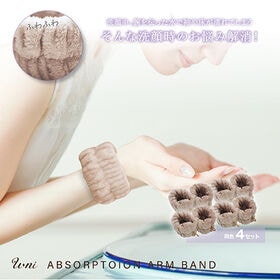 【ブラウン/4セット】吸水アームバンド | 洗顔中、腕を伝った水で袖や床が濡れてしまう。そんな洗顔時のお悩み解消