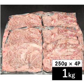 【1kg(250g×4パック)】黒毛和牛極上トロカルビ バラエティーセット