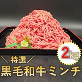 【 2kg(250g×8p)】黒毛和牛ミンチ【デミンチ】
