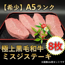 【希少】A5ランク 極上黒毛和牛 ミスジ ステーキ 8枚セット