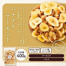 【400g】バナナ＆アーモンド 400g