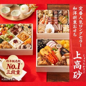 【12/30午前中着】【3-4人前/39品目3段】Oisix昨年人気NO.1三段重おせち「上高砂」 | Oisix三段重申込数No.1！合成保存料・着色料不使用！ロングセラー和洋折衷三段重