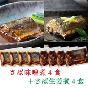 【2種/計8個】さばの味噌煮 さばの生姜煮
