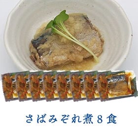 【8個】 さばのみぞれ煮
