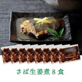【8個】さばの生姜煮