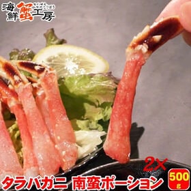 【計1kg/500g×2パック】生冷凍 タラバガニ 南蛮 ポ...