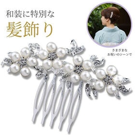 【パール×ラインストーン】かんざし