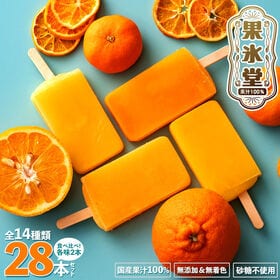 【28本入】果汁100%高級贅沢愛媛みかんのアイス
