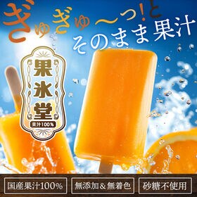 【28本入】果汁100%高級贅沢愛媛みかんのアイス
