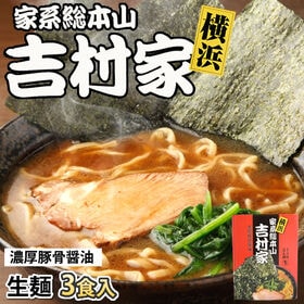 【3食】家系総本山 吉村家 | 豚骨醤油スープで極太ストレート麺 家系ラーメンの元祖