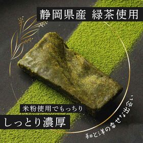 【賞味期限間近】【150g×1袋】静岡緑茶のガトーショコラ 切れ端