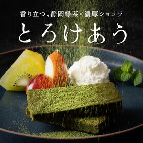 【賞味期限間近】【600g(150g×4袋)】静岡緑茶のガトーショコラ 切れ端