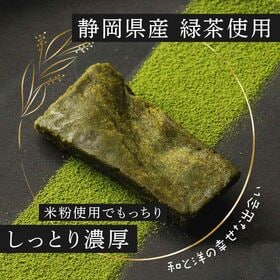 【賞味期限間近】【900g(150g×6袋)】静岡緑茶のガトーショコラ 切れ端