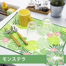 【モンステラ】主婦が考えた 水切りマット
