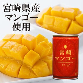 【160g×20本】宮崎マンゴードリンク