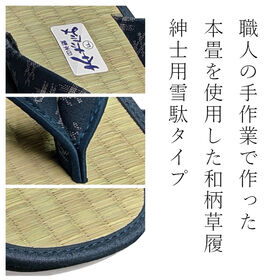【井げた】和柄たたみ草履 雪駄タイプ（紳士用）