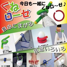 【同色2本セット×3色組】くねローゼ