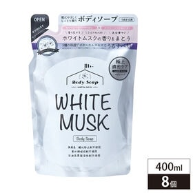 【400ml×8個組】ホワイトムスク　ボディソープ詰替タイプ